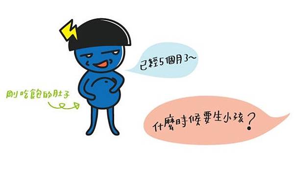什麼時候要生小孩.jpg 什麼時候要生小孩.jpg
