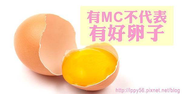 有mc不等於有好卵子 有mc不等於有好卵子