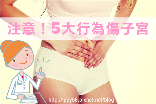 5大傷子宮行為 5大傷子宮行為