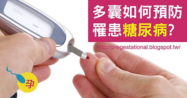 多囊患糖尿病風險高 多囊患糖尿病風險高