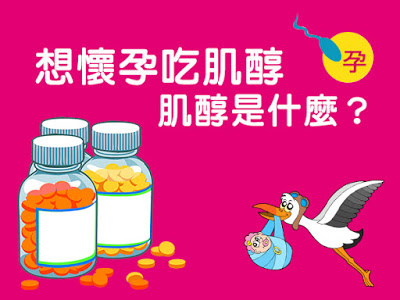 懷孕肌醇肌醇功效.jpg 懷孕肌醇肌醇功效.jpg