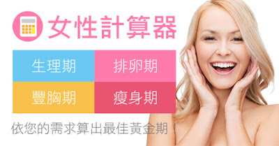 排卵期計算器.jpg 排卵期計算器.jpg