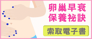 卵巢早衰電子書 卵巢早衰電子書