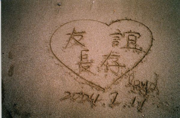 友誼長存 友誼長存