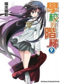Book 學校的階梯 櫂末高彰 Lrk952的小天地 痞客邦 Book 學校的階梯 櫂末高彰 Lrk952的小天地 痞客邦