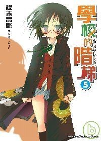 Book 學校的階梯 櫂末高彰 Lrk952的小天地 痞客邦 Book 學校的階梯 櫂末高彰 Lrk952的小天地 痞客邦