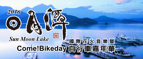 2016日月潭自行車嘉年華