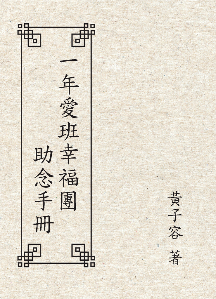 黃子容一年愛班幸福團-助念手冊_頁面_01.png