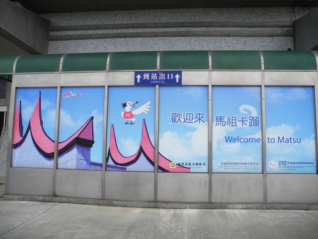 【福建省連江縣】南竿鄉-南竿機場,介壽沃口景觀公園,福澳碼頭