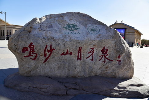 【中國甘肅省】絲路,華山12天之旅Day8:敦煌鳴沙山月牙泉