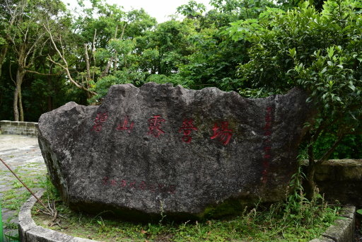 【台北市內湖區】碧山巖,白石湖吊橋,白石湖同心池,碧山露營場 【台北市內湖區】碧山巖,白石湖吊橋,白石湖同心池,碧山露營場