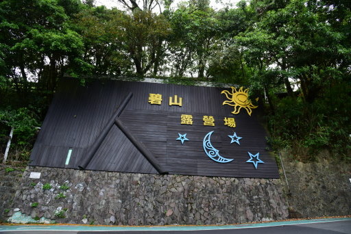 【台北市內湖區】碧山巖,白石湖吊橋,白石湖同心池,碧山露營場 【台北市內湖區】碧山巖,白石湖吊橋,白石湖同心池,碧山露營場