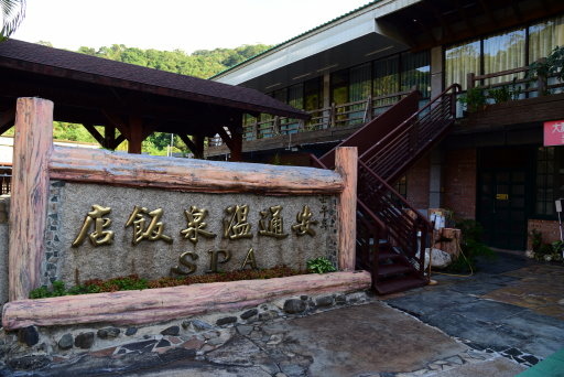 【花蓮玉里】安通溫泉飯店,巧遇溫泉季點燈儀式(花蓮3日遊之7 【花蓮玉里】安通溫泉飯店,巧遇溫泉季點燈儀式(花蓮3日遊之7