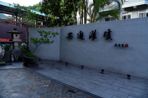 【花蓮玉里】安通溫泉飯店,巧遇溫泉季點燈儀式(花蓮3日遊之7 【花蓮玉里】安通溫泉飯店,巧遇溫泉季點燈儀式(花蓮3日遊之7