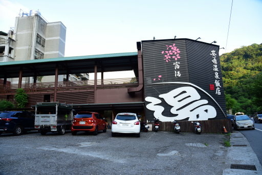 【花蓮玉里】安通溫泉飯店,巧遇溫泉季點燈儀式(花蓮3日遊之7 【花蓮玉里】安通溫泉飯店,巧遇溫泉季點燈儀式(花蓮3日遊之7