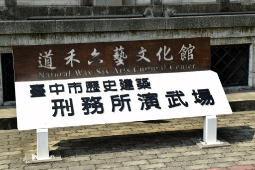 道禾六藝文化館(刑務所演武場) (13).JPG 道禾六藝文化館(刑務所演武場) (13).JPG