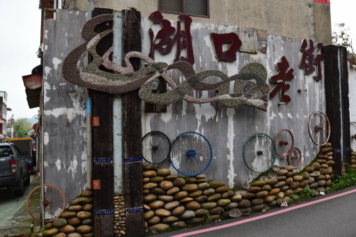 【南投縣,新竹縣】大黑松小倆口-元首館,新竹老鍋休閒農莊,湖 【南投縣,新竹縣】大黑松小倆口-元首館,新竹老鍋休閒農莊,湖