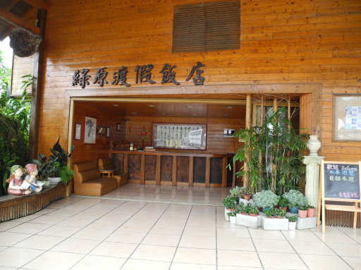 綠原渡假飯店 (1).jpg 綠原渡假飯店 (1).jpg