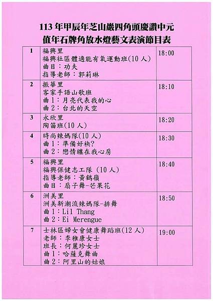 【台北市士林區、北投區】113年甲辰年芝山巖四角頭慶讚中元值 【台北市士林區、北投區】113年甲辰年芝山巖四角頭慶讚中元值
