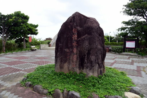 【新北市三芝區】芝柏藝術村,芝蘭公園海上觀景平台,根德水車園 【新北市三芝區】芝柏藝術村,芝蘭公園海上觀景平台,根德水車園