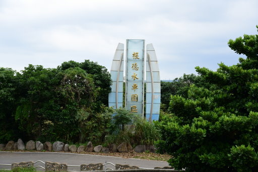 【新北市三芝區】芝柏藝術村,芝蘭公園海上觀景平台,根德水車園 【新北市三芝區】芝柏藝術村,芝蘭公園海上觀景平台,根德水車園