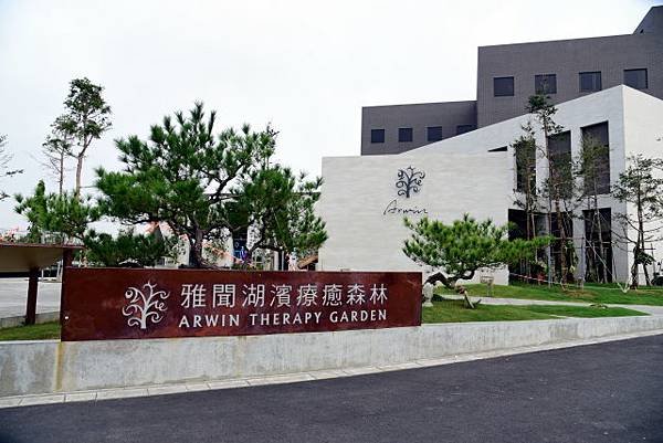 【台南市後壁區】雅聞湖濱療癒森林 (嘉義台南3日遊之5) 【台南市後壁區】雅聞湖濱療癒森林 (嘉義台南3日遊之5)