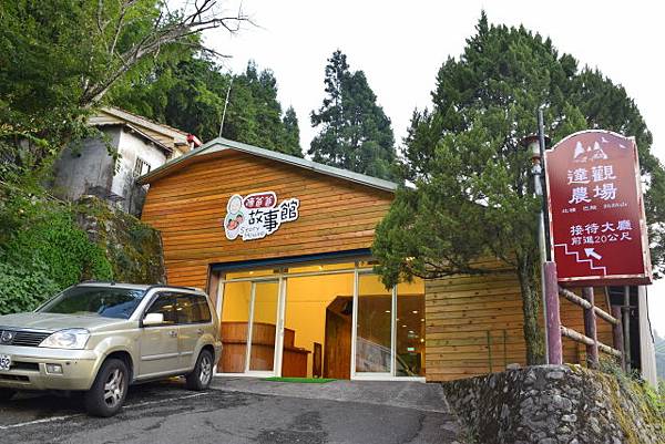 【桃園市復興區】達觀農場 (104年暑期之旅之5)