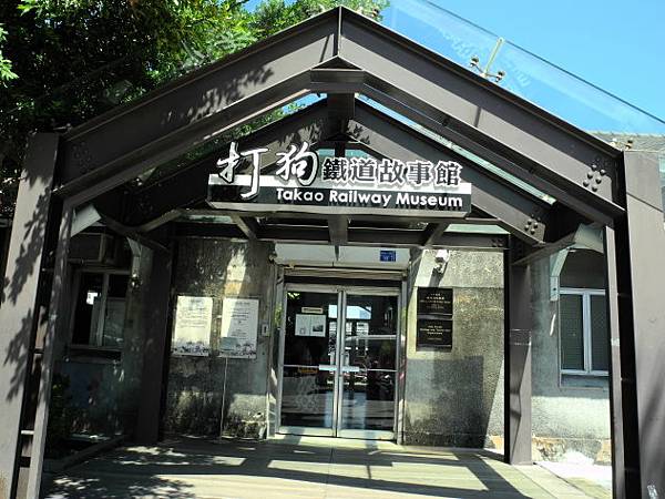 打狗鐵道故事館 (2).JPG 打狗鐵道故事館 (2).JPG