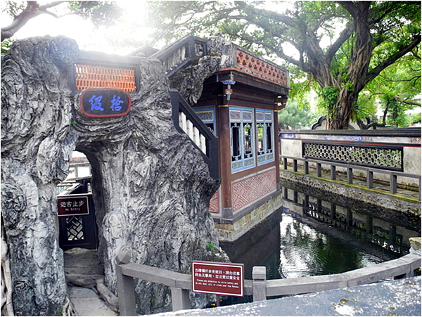 【新北市板橋區】林本源園邸 (板橋林家花園) 【新北市板橋區】林本源園邸 (板橋林家花園)