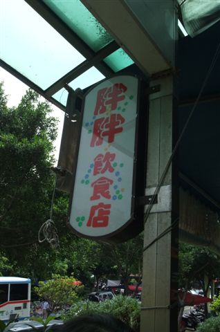 懷念的早餐店