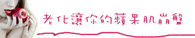 聚左旋乳酸蘋果肌玻尿酸02