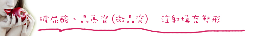 聚左旋乳酸蘋果肌玻尿酸03