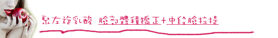 聚左旋乳酸蘋果肌玻尿酸04