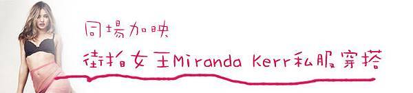 Miranda Kerr米蘭達液態拉皮聚左旋乳酸05