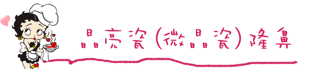 微晶瓷晶亮瓷隆鼻法令紋14 微晶瓷晶亮瓷隆鼻法令紋14