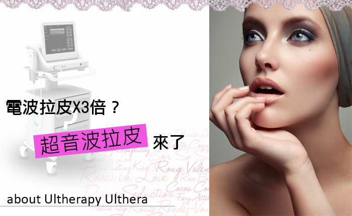 超音波拉皮Ulthera極線音波拉皮極限音波拉皮筋膜拉皮超音波拉皮電波拉皮 超音波拉皮Ulthera極線音波拉皮極限音波拉皮筋膜拉皮超音波拉皮電波拉皮