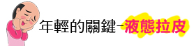 上立皮膚科 林上立林上立醫生 推薦 液態拉皮 聚在旋乳酸 舒顏萃 老化 下垂 鬆弛 皺紋 緊緻拉提 推薦 整型10