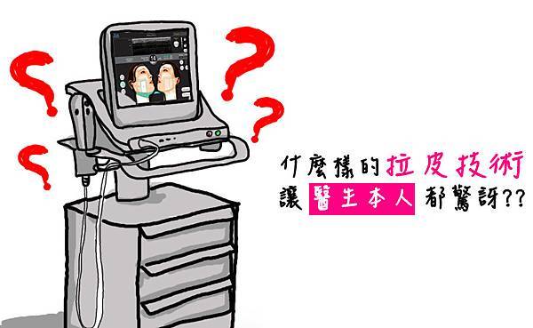 林上立 推薦 液態拉皮 推薦 極線音波拉皮 推薦 極限音波拉皮 推薦 筋膜拉皮 推薦 超音波拉皮 推薦 超音波拉皮 推薦 林上立 推薦 液態拉皮 推薦 極線音波拉皮 推薦 極限音波拉皮 推薦 筋膜拉皮 推薦 超音波拉皮 推薦 超音波拉皮 推薦
