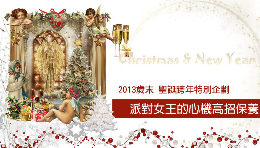 聖誕跨年熬夜PARTY保養 聖誕跨年熬夜PARTY保養
