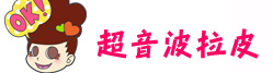 林上立 推薦 液態拉皮 推薦 極線音波拉皮 推薦 極限音波拉皮 推薦 筋膜拉皮 推薦 超音波拉皮 推薦 超音波拉皮 推薦01