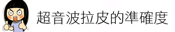 林上立 推薦 液態拉皮 推薦 極線音波拉皮 推薦 極限音波拉皮 推薦 筋膜拉皮 推薦 超音波拉皮 推薦 超音波拉皮 推薦15