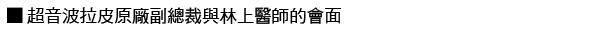 林上立 推薦 液態拉皮 推薦 極線音波拉皮 推薦 極限音波拉皮 推薦 筋膜拉皮 推薦 超音波拉皮 推薦 超音波拉皮 推薦03.jpg