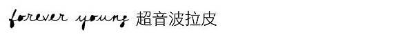Ulthera™ 極線音波拉皮 極限音波拉皮 筋膜拉皮 超音波拉皮 價格 極限音波拉皮 價格 極限音波拉皮 費用 超音波拉皮 價格 超音波拉皮 費用 液態拉皮上立提 推薦 林上立 推薦 林上立皮膚科06.jpg Ulthera™ 極線音波拉皮 極限音波拉皮 筋膜拉皮 超音波拉皮 價格 極限音波拉皮 價格 極限音波拉皮 費用 超音波拉皮 價格 超音波拉皮 費用 液態拉皮上立提 推薦 林上立 推薦 林上立皮膚科06.jpg