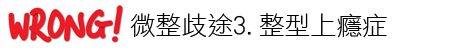 Ulthera™ 極線音波拉皮 極限音波拉皮 筋膜拉皮 超音波拉皮 價格 極限音波拉皮 價格 極限音波拉皮 費用 超音波拉皮 價格 超音波拉皮 費用 液態拉皮上立提 推薦 林上立 推薦 林上立皮膚科 微晶線拉提11.jpg