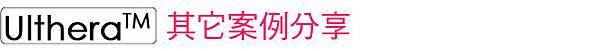 Ulthera™ 極線音波拉皮 極限音波拉皮 筋膜拉皮 超音波拉皮 價格 極限音波拉皮 價格 極限音波拉皮 費用 超音波拉皮 價格 超音波拉皮 費用 液態拉皮上立提 推薦 林上立 推薦 林上立皮膚科 3D聚左旋乳酸 推薦28.jpg Ulthera™ 極線音波拉皮 極限音波拉皮 筋膜拉皮 超音波拉皮 價格 極限音波拉皮 價格 極限音波拉皮 費用 超音波拉皮 價格 超音波拉皮 費用 液態拉皮上立提 推薦 林上立 推薦 林上立皮膚科 3D聚左旋乳酸 推薦28.jpg
