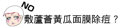 痘痘 青春痘 果酸換膚 推薦 痘疤 林上立 上立皮膚科 痘痘 上立皮膚科 痘疤治療04.jpg