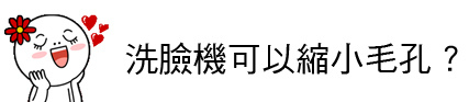 洗臉機 推薦 洗臉機 比較 洗臉機 林上立 上立皮膚科 果酸換膚 飛梭雷射 洗臉機03.jpg