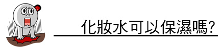 化妝水 推薦 化妝水 乳液 化妝水  收斂 化妝水 用途 美白導入 果酸換膚 毛孔 林上立 上立皮膚科 推薦02.jpg