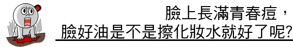 化妝水 推薦 化妝水 乳液 化妝水  收斂 化妝水 用途 美白導入 果酸換膚 毛孔 林上立 上立皮膚科 推薦06.jpg