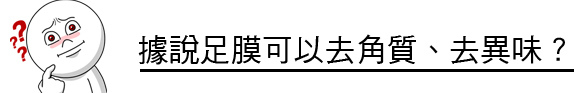 足膜 推薦 足膜 原理 足膜 過敏 足膜 果酸換膚 林上立 上立皮膚科03.jpg